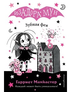 Зубная фея (выпуск 14) Зубная фея (выпуск 14)