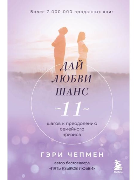 Дай любви шанс. 11 шагов к преодолению семейного кризиса