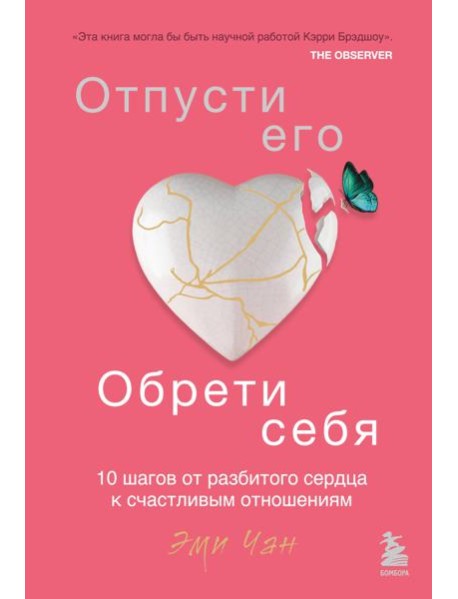 Отпусти его, обрети себя. 10 шагов от разбитого сердца к счастливым отношениям