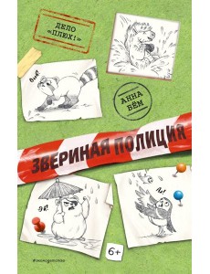 Дело «Плюх!» (выпуск 3)