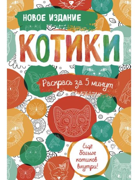 Котики. Блокнот-раскраска. Еще больше котиков внутри!