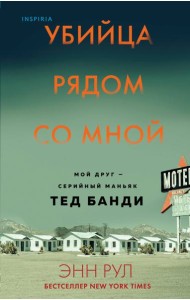 Убийца рядом со мной. Мой друг — серийный маньяк Тед Банди