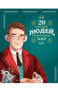 20 великих людей, изменивших мир
