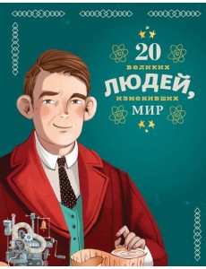 20 великих людей, изменивших мир