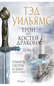 Трон из костей дракона. Т. 1