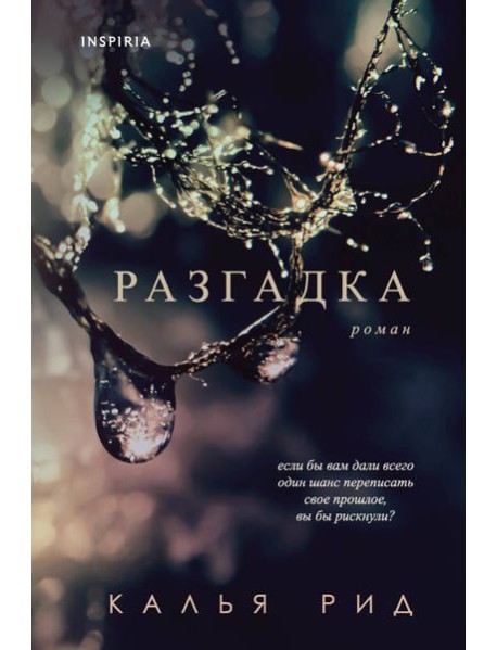 Разгадка