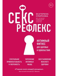 Секс-рефлекс. Интимный фитнес для здоровья и удовольствия (суперобложка)
