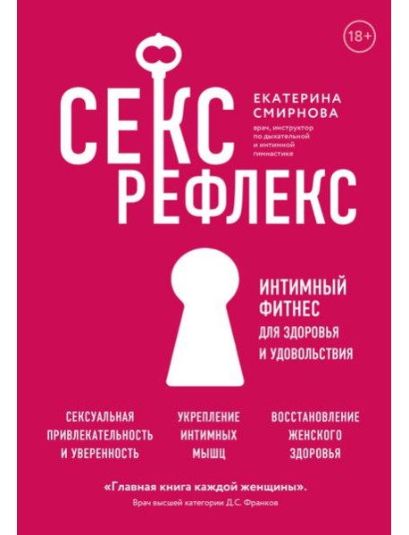 Секс-рефлекс. Интимный фитнес для здоровья и удовольствия (суперобложка)