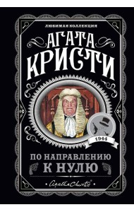 По направлению к нулю
