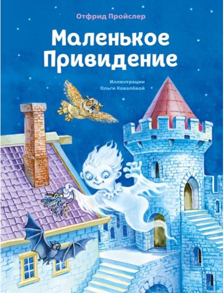 Маленькое Привидение (ил. О. Ковалёвой)