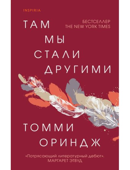 Там мы стали другими
