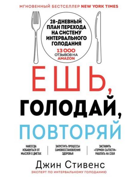Ешь, голодай, повторяй. Интервальное голодание за 28 дней
