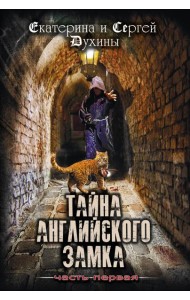 Тайна английского замка. Часть 1