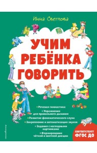 Учим ребенка говорить (ил. Е. Гальдяевой)