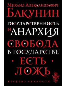 Государственность и анархия