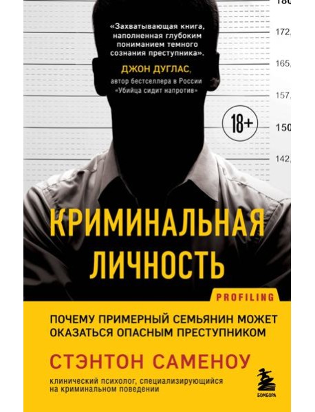 Криминальная личность. Почему примерный семьянин может оказаться опасным преступником