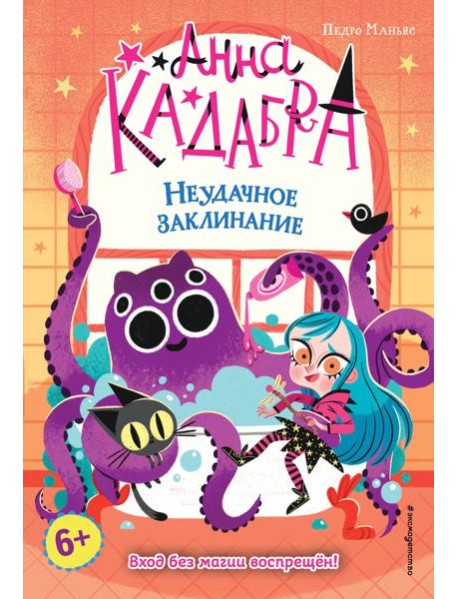 Неудачное заклинание (выпуск 3)