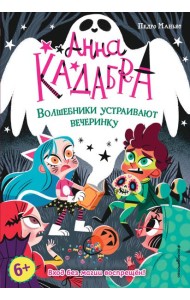 Волшебники устраивают вечеринку (выпуск 4)