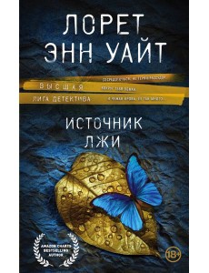 Источник лжи Источник лжи