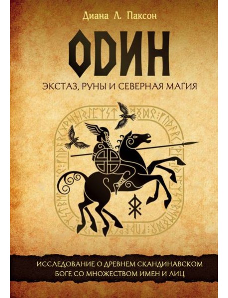 Один: экстаз, руны и северная магия. Исследование о древнем скандинавском боге с множеством имен и лиц
