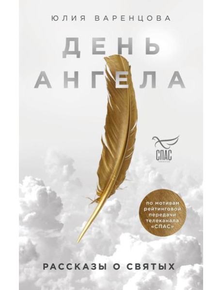 День Ангела. Рассказы о святых