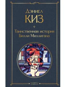 Таинственная история Билли Миллигана Таинственная история Билли Миллигана