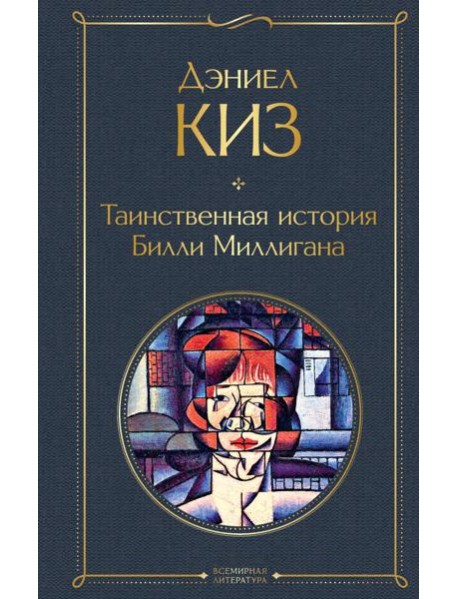 Таинственная история Билли Миллигана