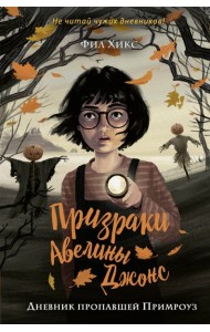 Дневник пропавшей Примроуз (#1)