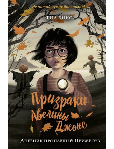 Дневник пропавшей Примроуз (#1)