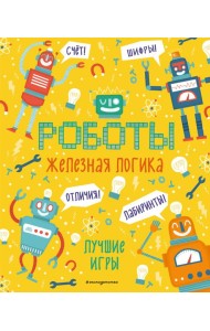 Железная логика. Лучшие игры с роботами