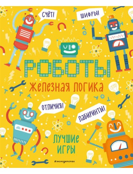 Железная логика. Лучшие игры с роботами