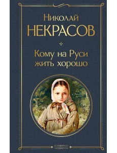 Кому на Руси жить хорошо