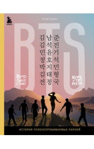 BTS. Кровь, пот и слёзы. История пуленепробиваемых парней