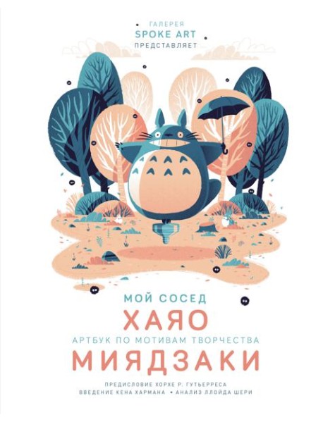 Мой сосед ХАЯО. Артбук по мотивам творчества МИЯДЗАКИ