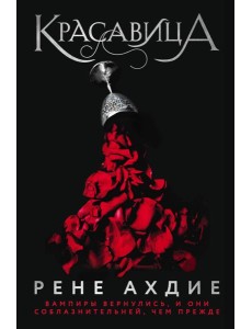 Красавица