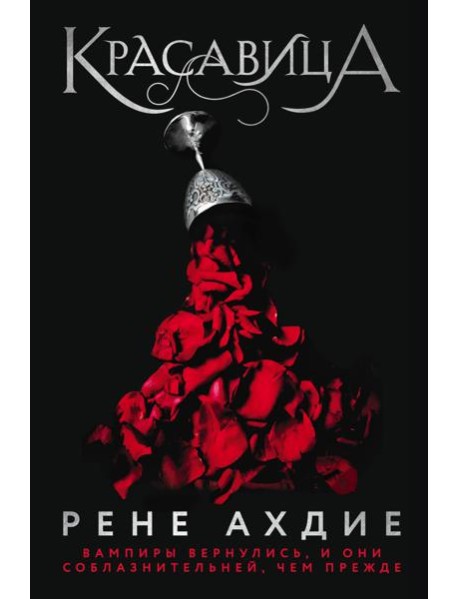Красавица