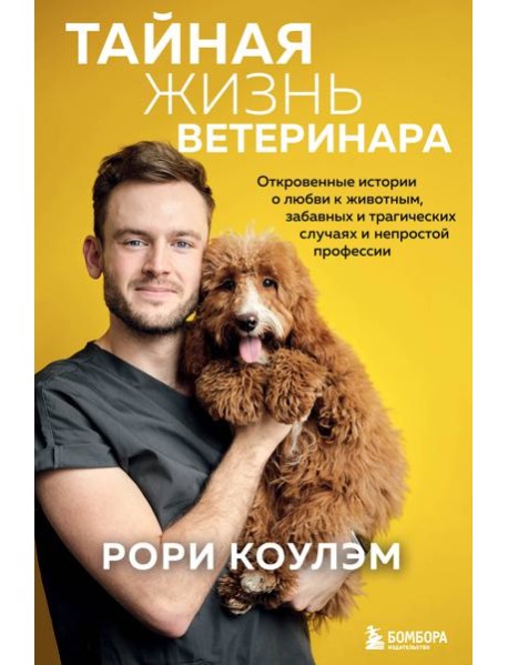 Тайная жизнь ветеринара: откровенные истории о любви к животным, забавных и трагических случаях и непростой профессии