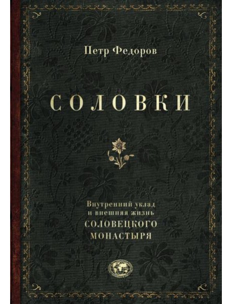 Соловки. Внутренний уклад и внешняя жизнь Соловецкого монастыря