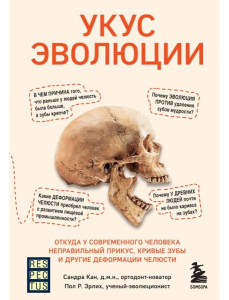 Укус эволюции. Откуда у современного человека неправильный прикус, кривые зубы и другие деформации челюсти