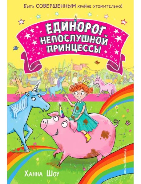 Единорог непослушной принцессы