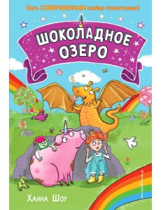 Шоколадное озеро