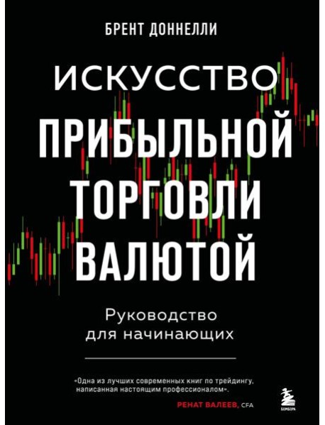Искусство прибыльной торговли валютой: руководство для начинающих