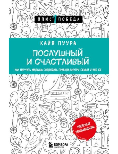 Послушный и счастливый. Как научить малыша соблюдать правила внутри семьи и вне ее
