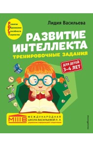 Развитие интеллекта. Тренировочные задания. Авторский курс: для детей 3-4 лет