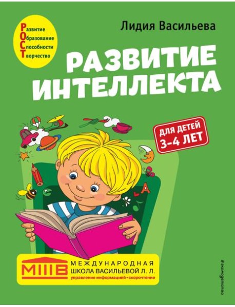 Развитие интеллекта. Авторский курс: для детей 3-4 лет