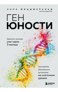 Ген юности. Заметно моложе уже через 3 месяца