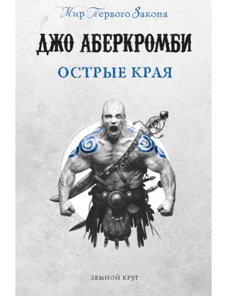 Острые края