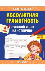 Абсолютная грамотность. Русский язык на «отлично». 4 класс