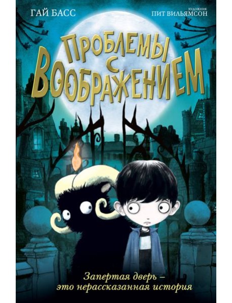 Проблемы с воображением (выпуск 1)