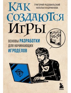 Как создаются игры. Основы разработки для начинающих игроделов